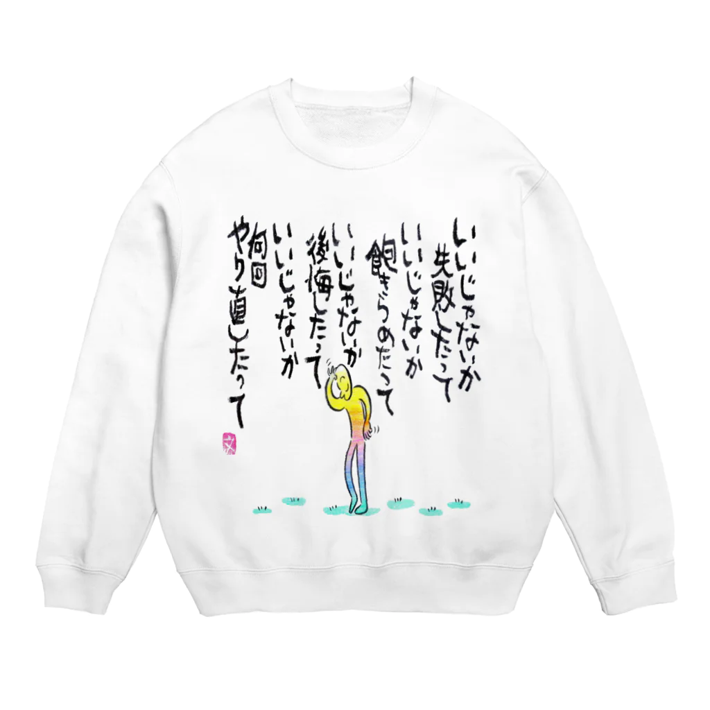 筆文字アート！お気楽堂のいいじゃないか Crew Neck Sweatshirt