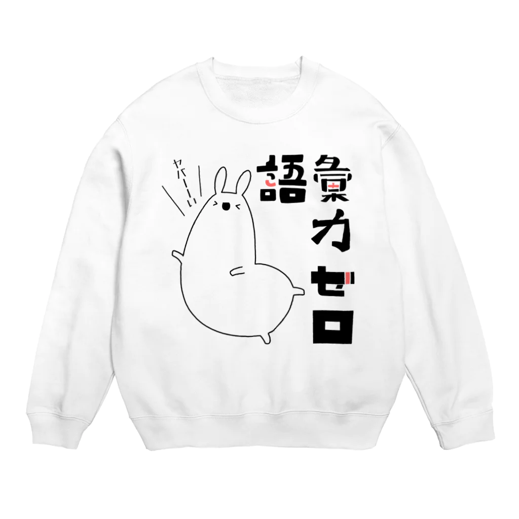 うさやの語彙力ゼロなアルパカ Crew Neck Sweatshirt