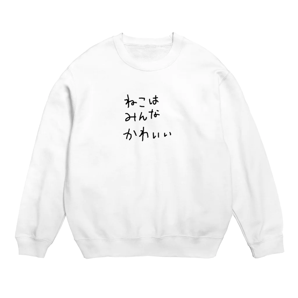 ねこはみんなかわいいのねこはみんなかわいい Crew Neck Sweatshirt