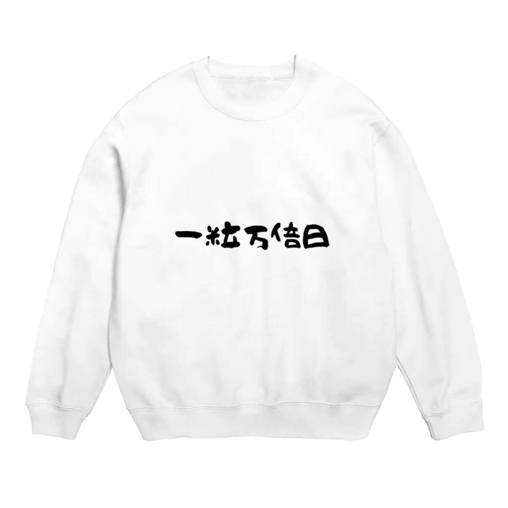 1682HOHETOの一粒万倍日 Crew Neck Sweatshirt