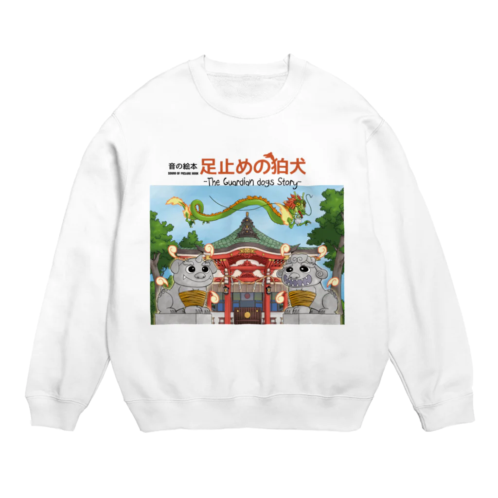 genの音の絵本　足止めの狛犬 Crew Neck Sweatshirt