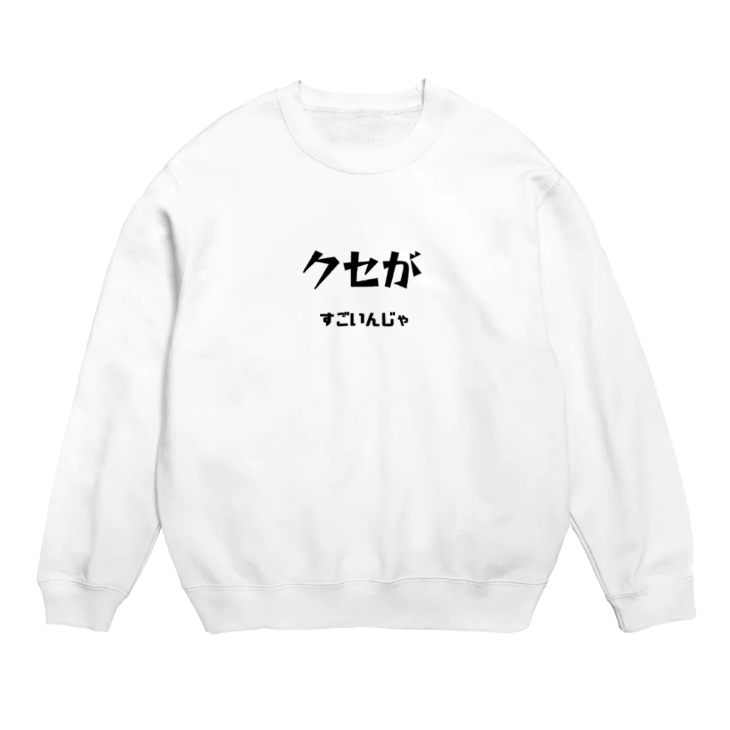 ma__yanのクセがすごいんじゃ（岡山弁） Crew Neck Sweatshirt