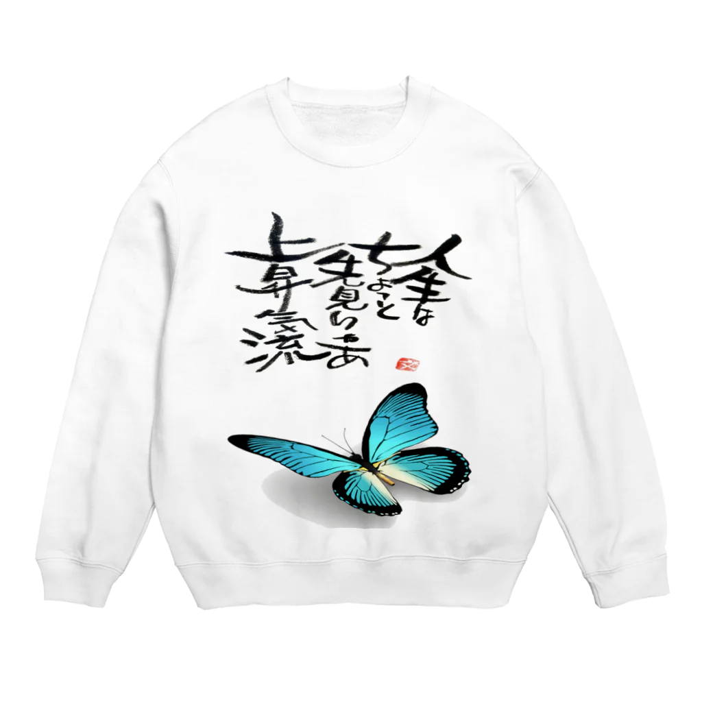 筆文字アート！お気楽堂の筆文字アート！蝶【ブルー】 Crew Neck Sweatshirt