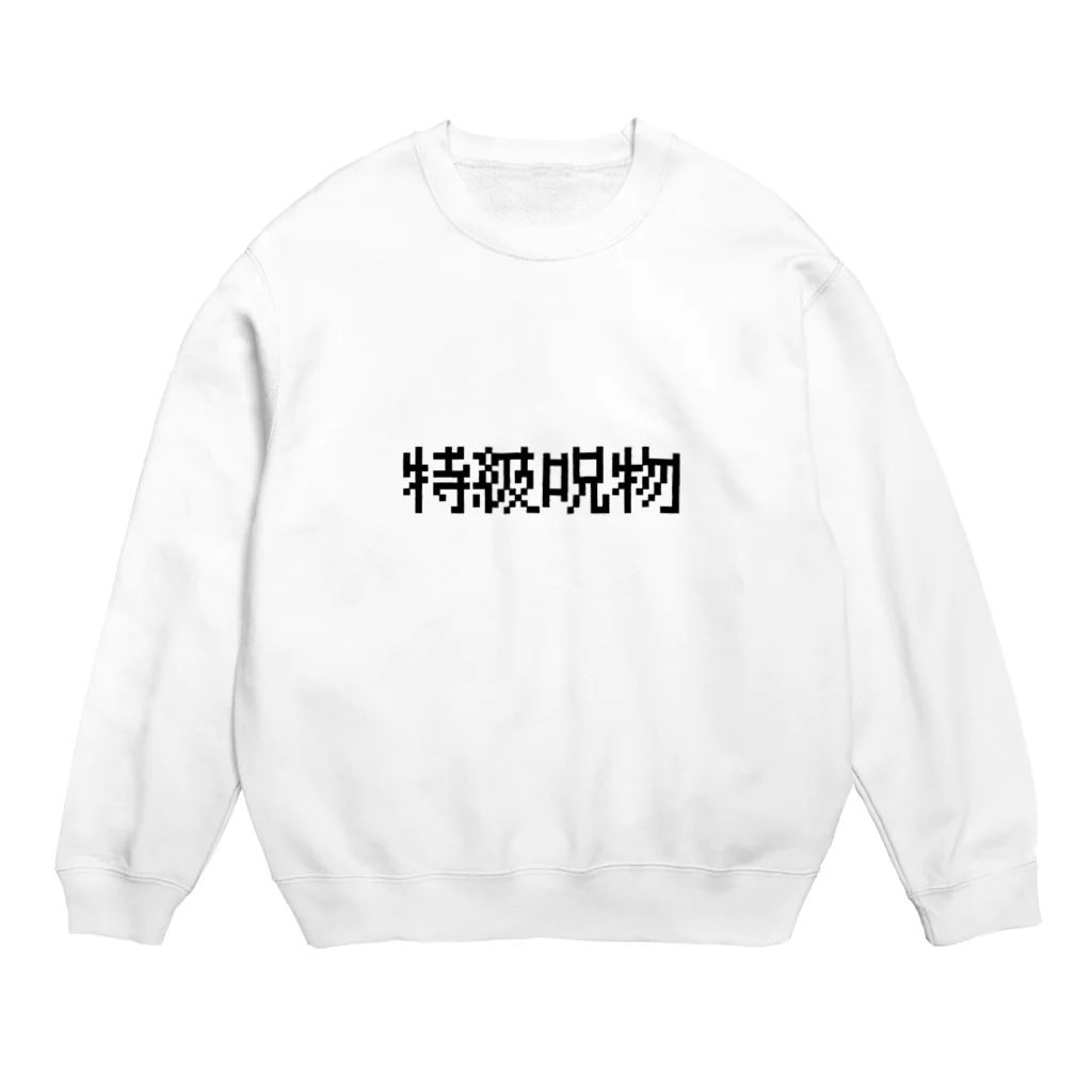 なべなべSHOPの【特級呪物】 Crew Neck Sweatshirt