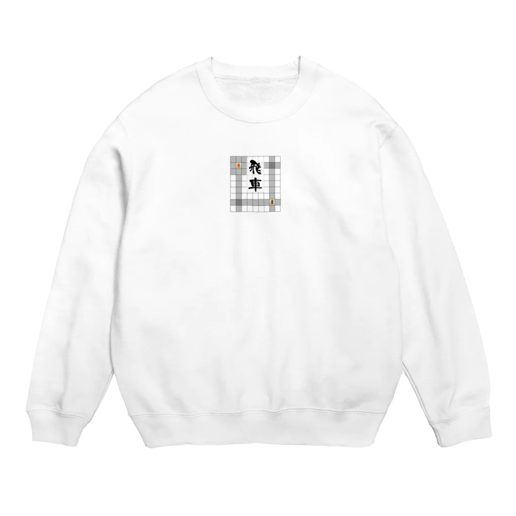 きほんてきにはものと～んの飛車 Crew Neck Sweatshirt