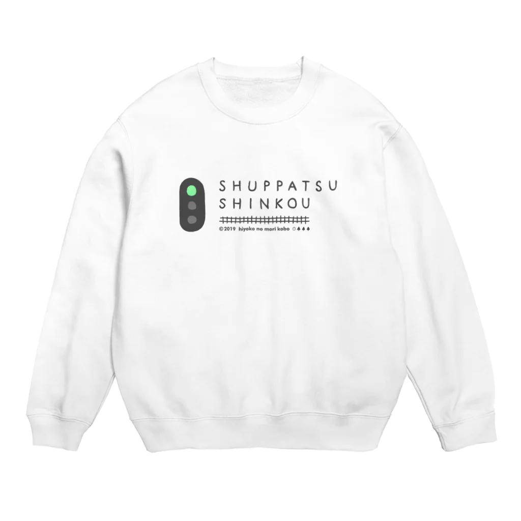 ひよこのもり工房のSHUPPATSU SHINKOU Crew Neck Sweatshirt