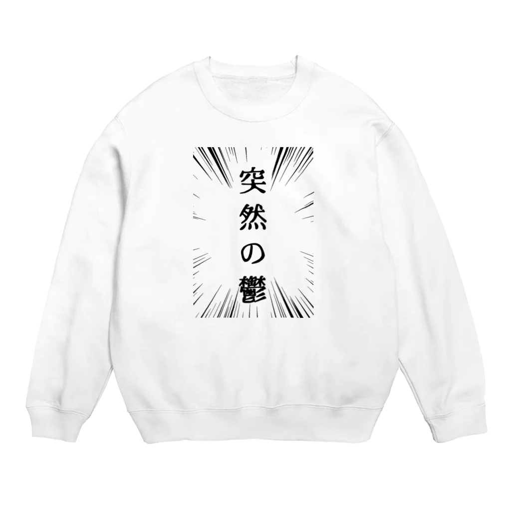 福猫山小屋の突然の鬱（黒） Crew Neck Sweatshirt