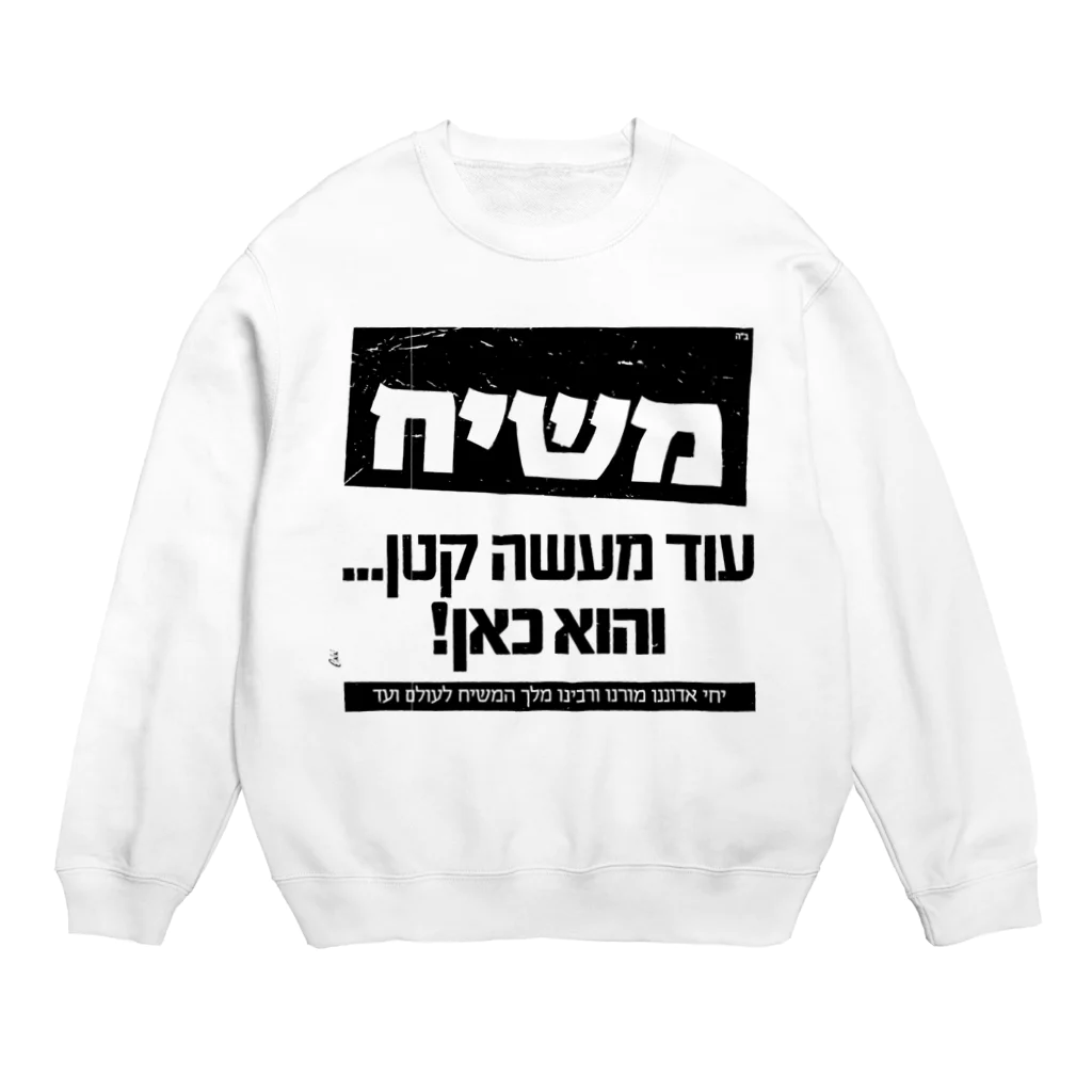 Kosher_Japan ユダヤのモシアハ（メシア）はすぐそこに！ Crew Neck Sweatshirt