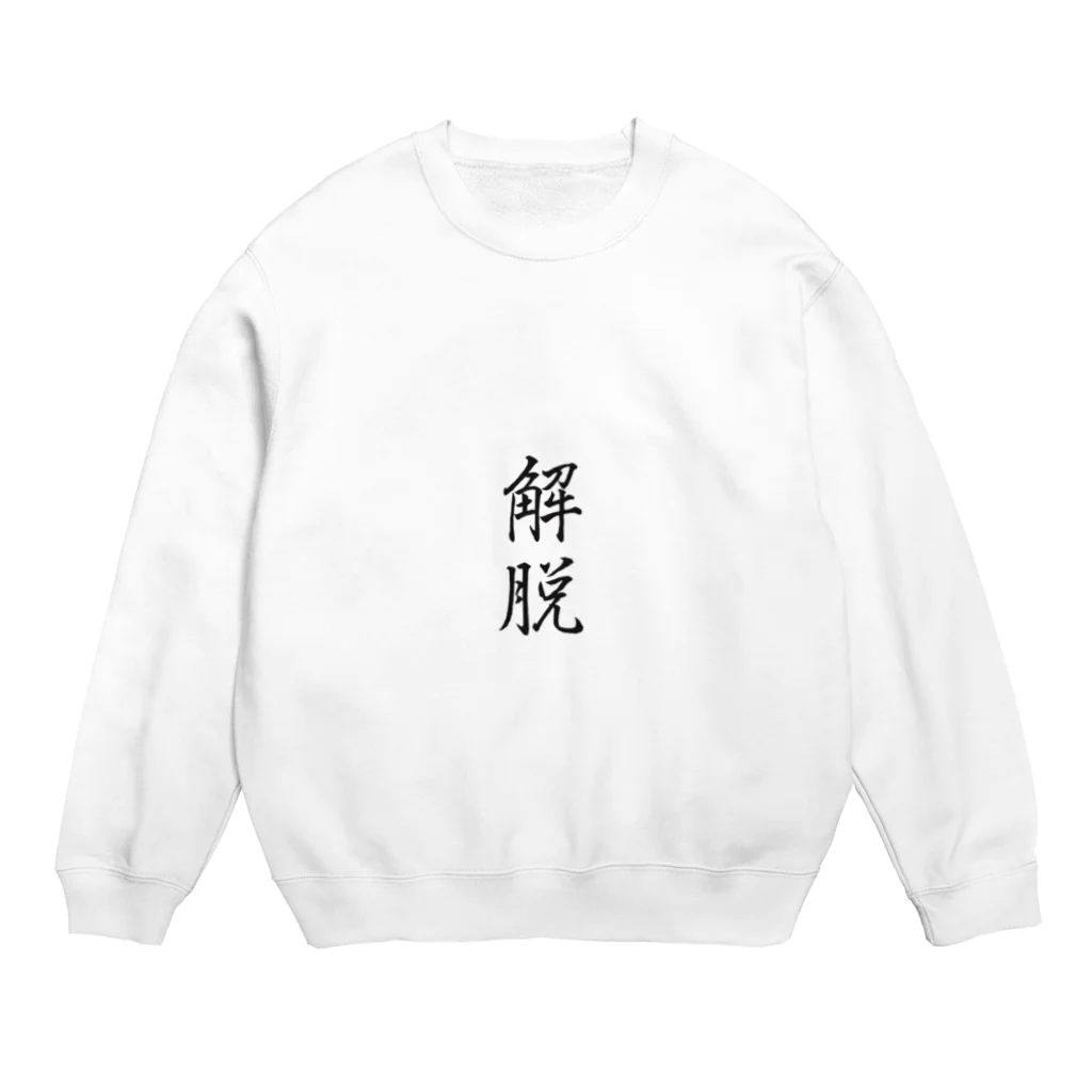 風光の解脱 Crew Neck Sweatshirt