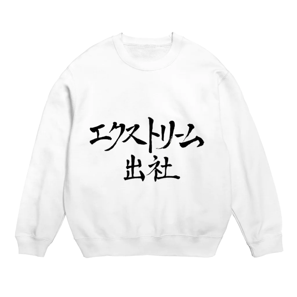 めだですとあのエクストリーム出社 Crew Neck Sweatshirt