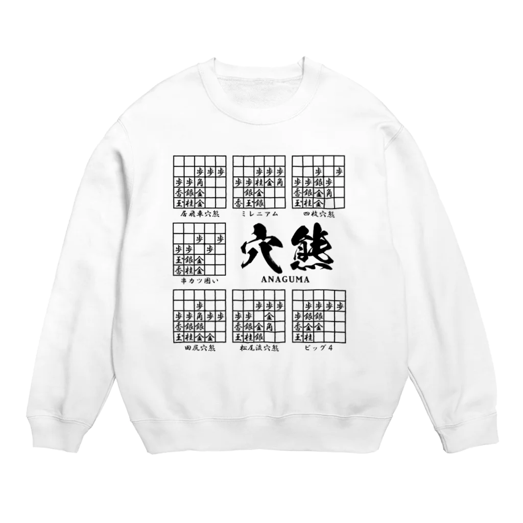 アタマスタイルの将棋：穴熊囲いの種類（一覧）居飛車穴熊ほか Crew Neck Sweatshirt