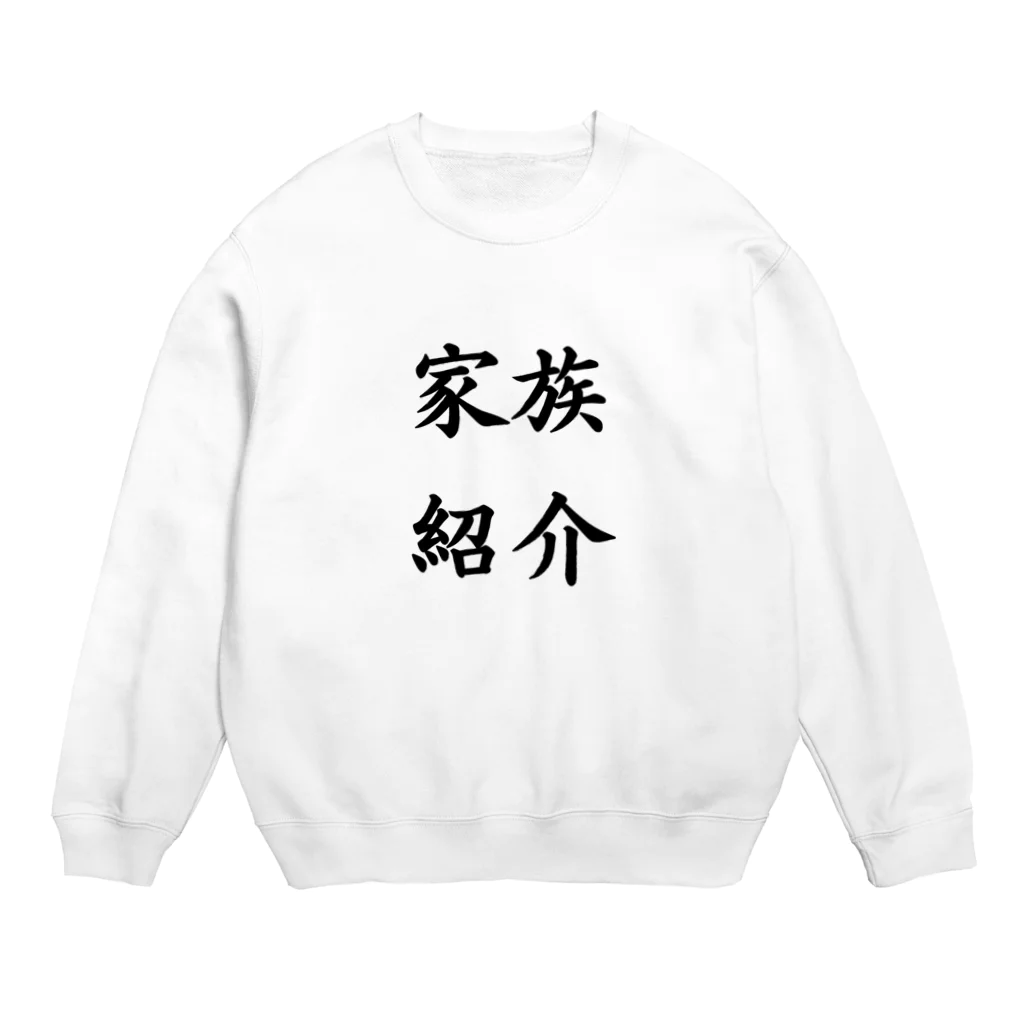 waterpandaの家族紹介 Crew Neck Sweatshirt