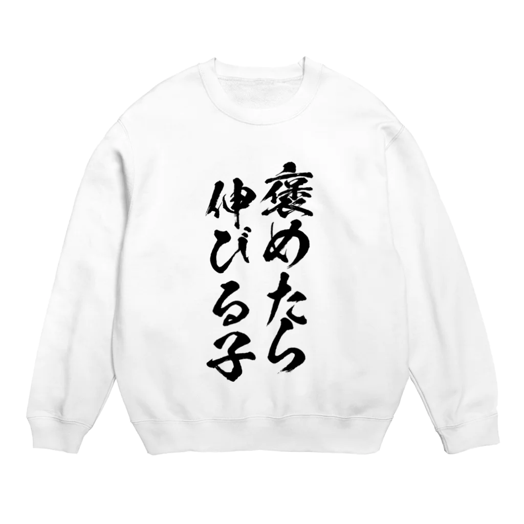 alonerbgの褒めたら伸びる子 Crew Neck Sweatshirt