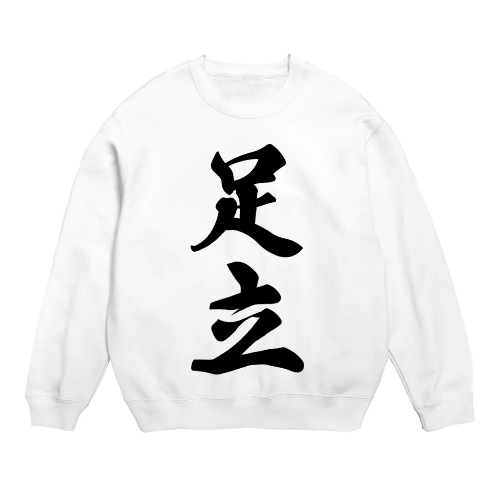 着る文字屋の足立 Crew Neck Sweatshirt