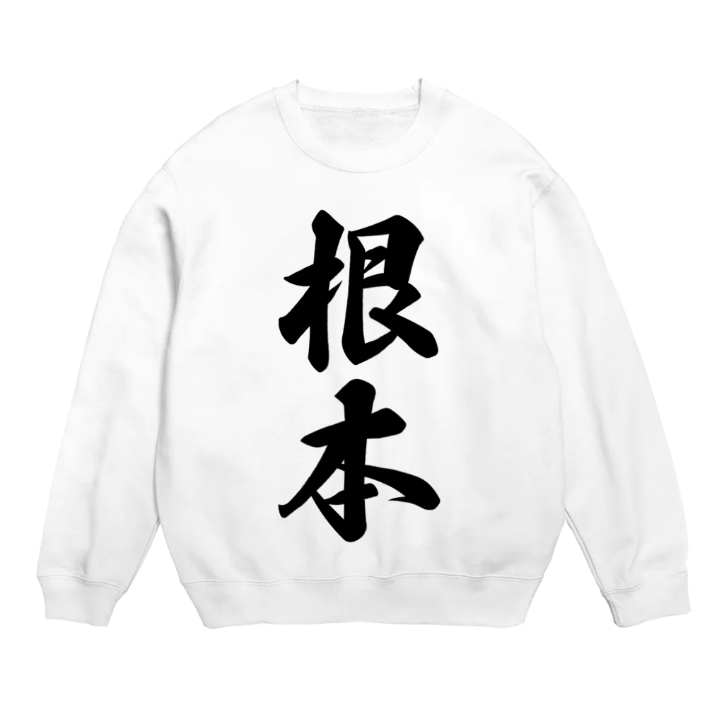 着る文字屋の根本 Crew Neck Sweatshirt