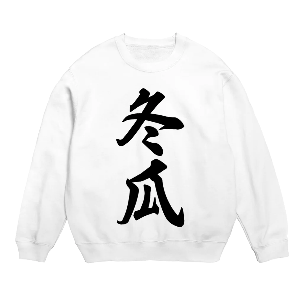 着る文字屋の冬瓜 Crew Neck Sweatshirt