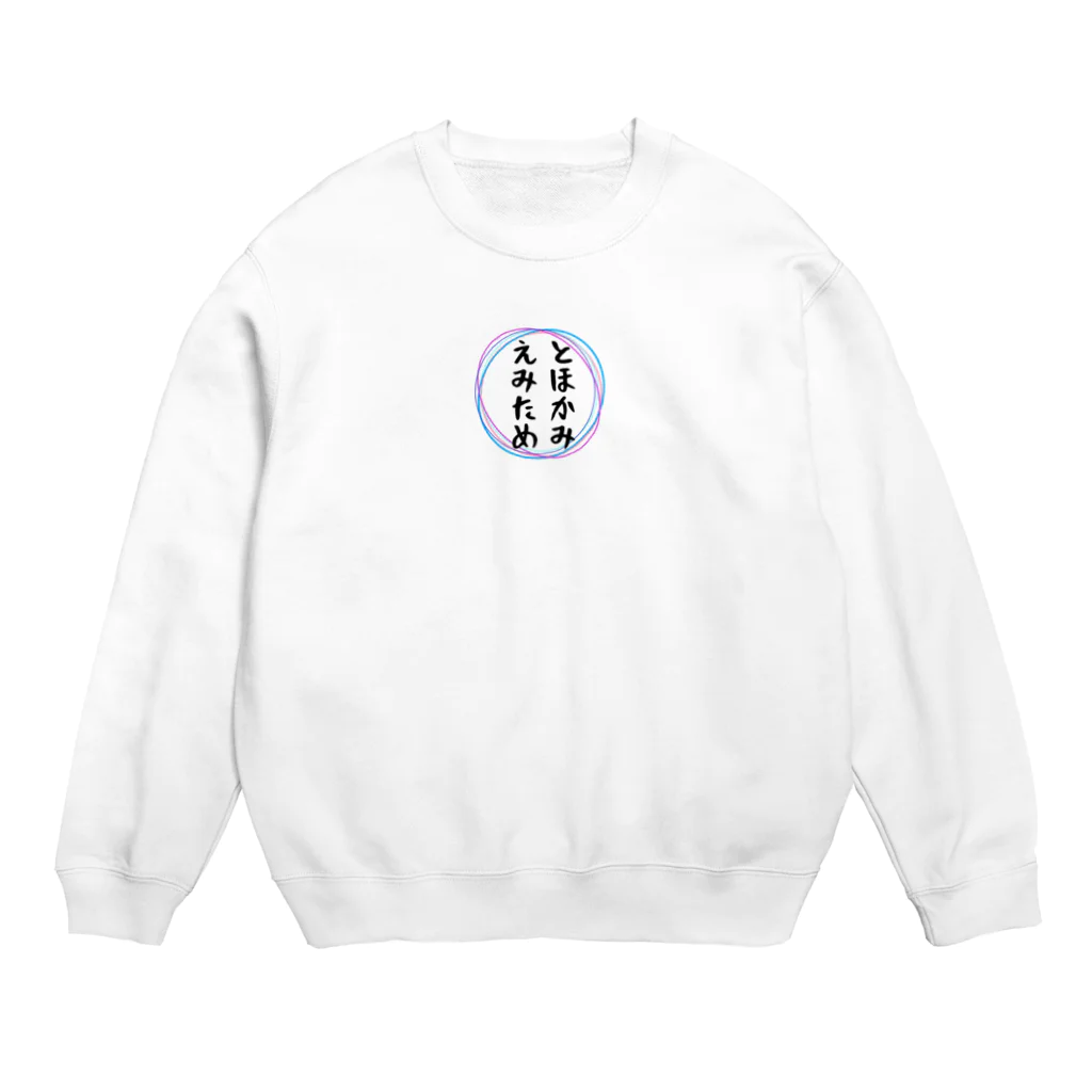 Crapuraのとほかみえみため Crew Neck Sweatshirt