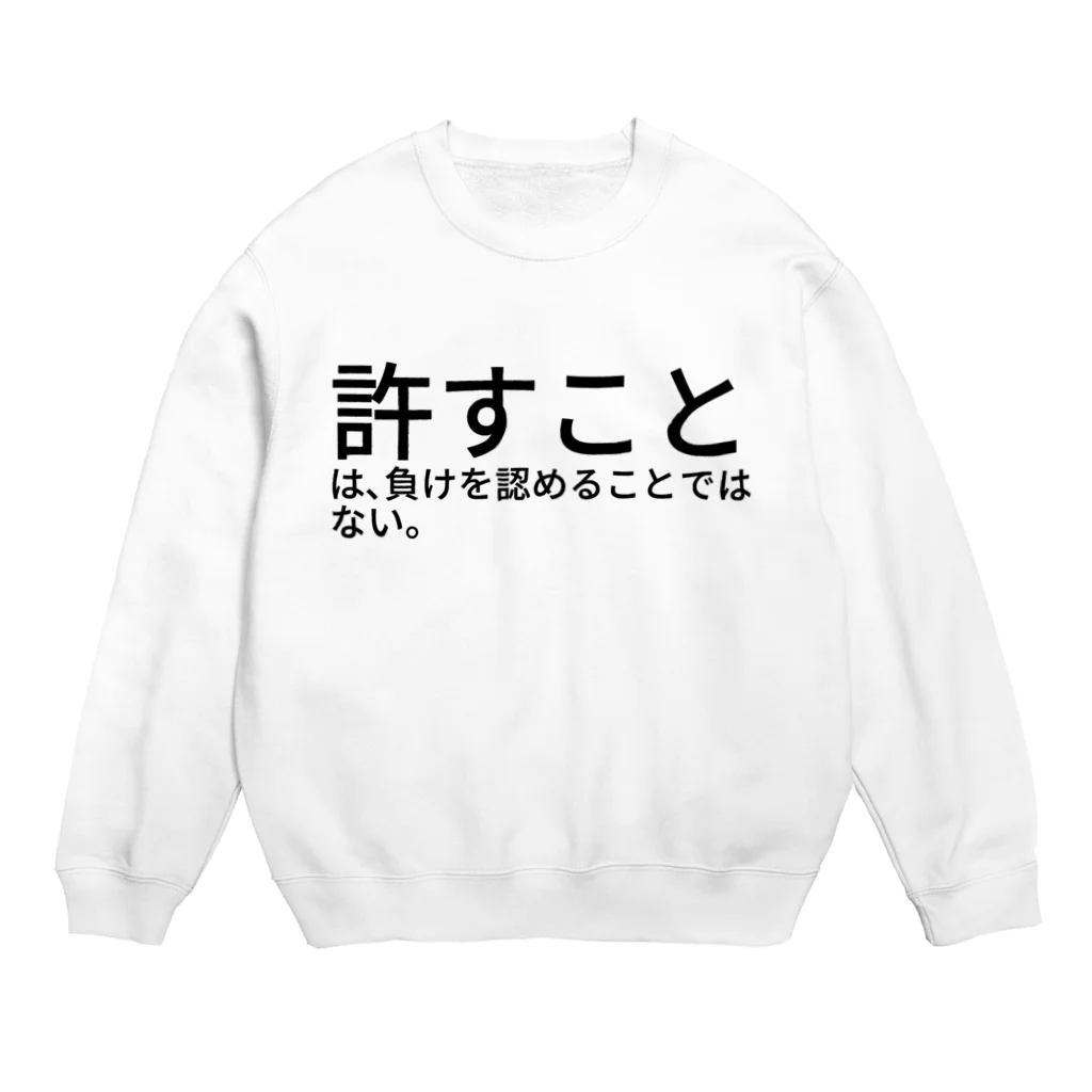 ミラくまの許すことは、負けを認めることではない。 Crew Neck Sweatshirt