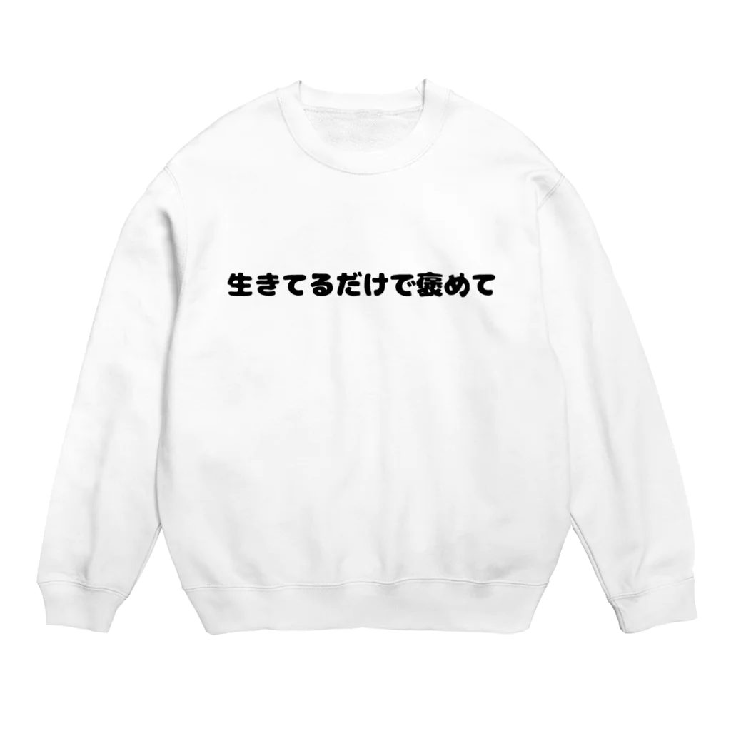 普通よりも変の生きてるだけで褒めて Crew Neck Sweatshirt