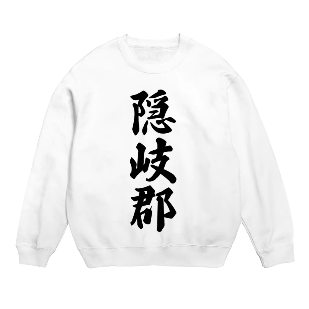 着る文字屋の隠岐郡 （地名） Crew Neck Sweatshirt