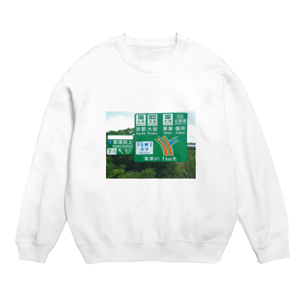 nexco大好き人の新名神高速道路草津JCTの案内標識 Crew Neck Sweatshirt