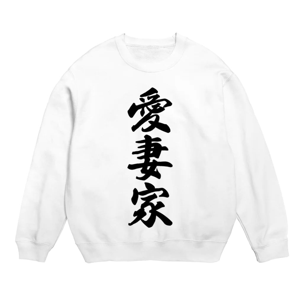 着る文字屋の愛妻家 Crew Neck Sweatshirt