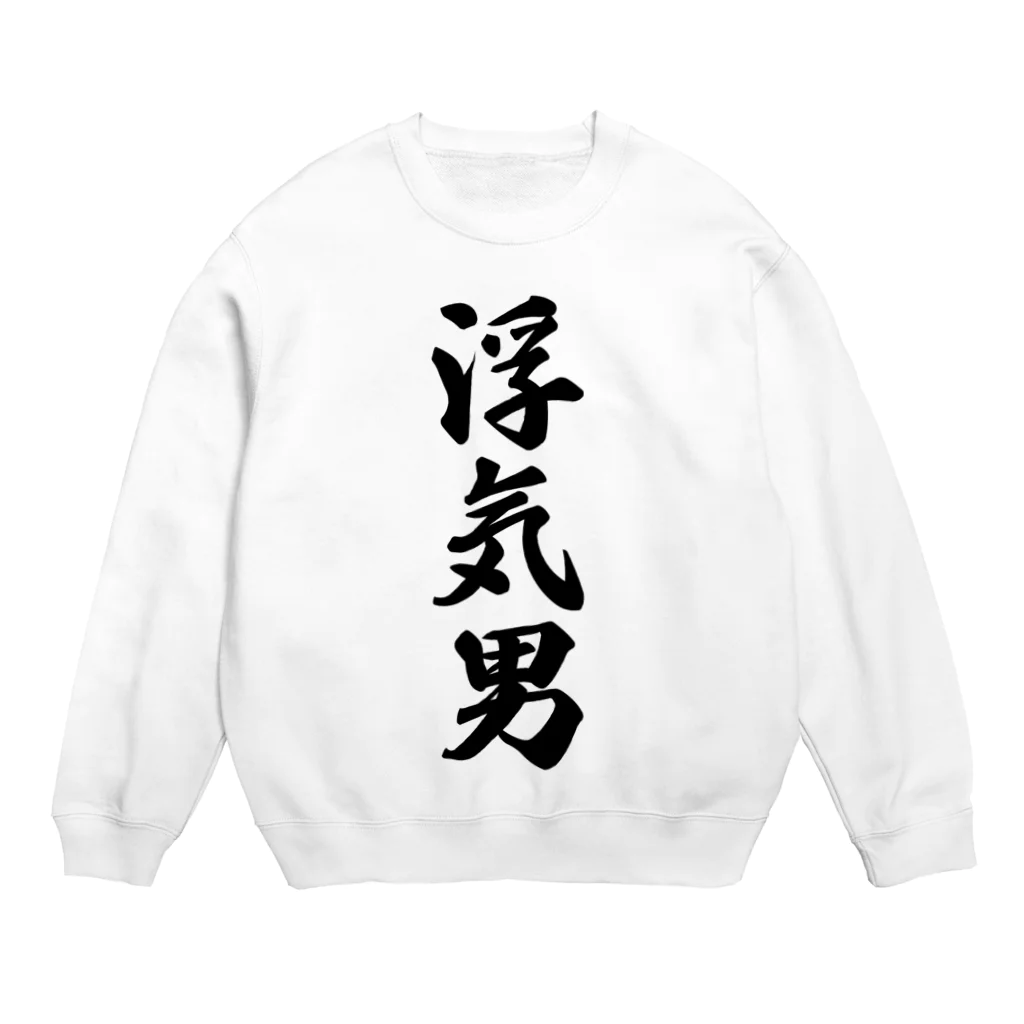 着る文字屋の浮気男 Crew Neck Sweatshirt