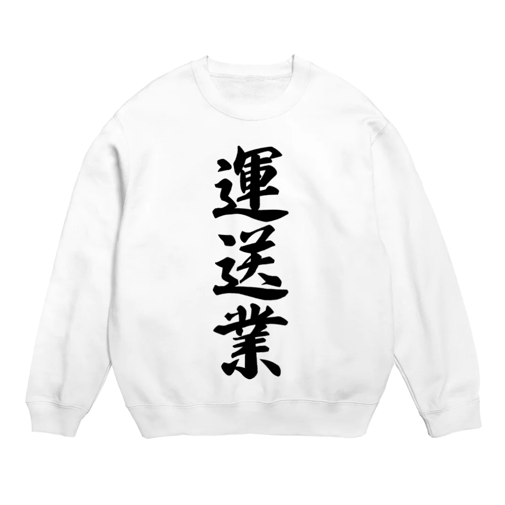 着る文字屋の運送業 Crew Neck Sweatshirt