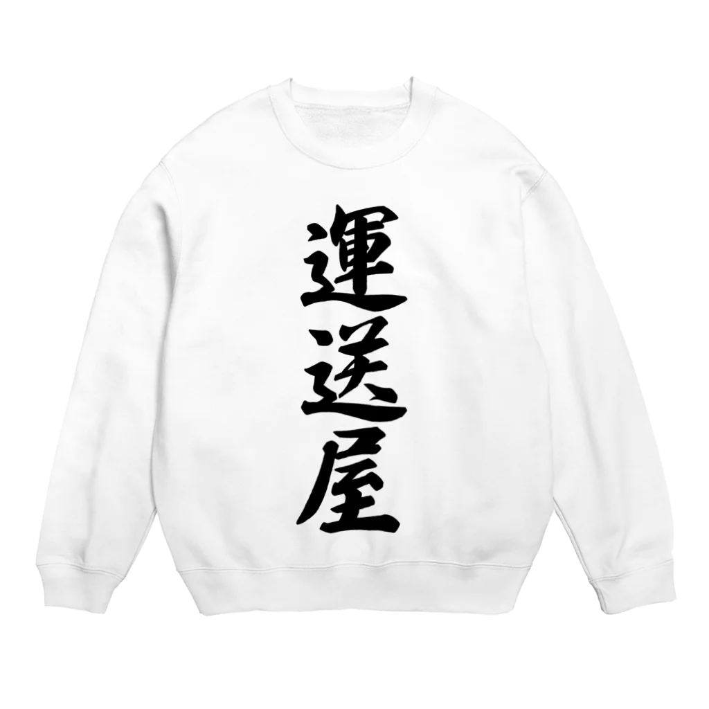 着る文字屋の運送屋 Crew Neck Sweatshirt