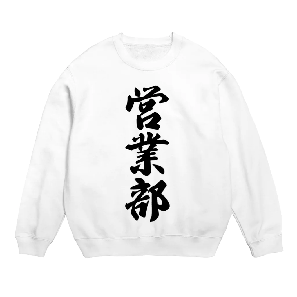 着る文字屋の営業部 Crew Neck Sweatshirt