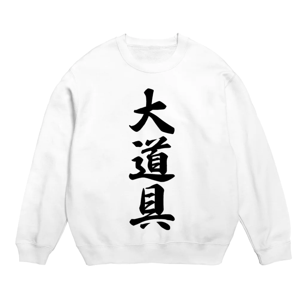 着る文字屋の大道具 Crew Neck Sweatshirt