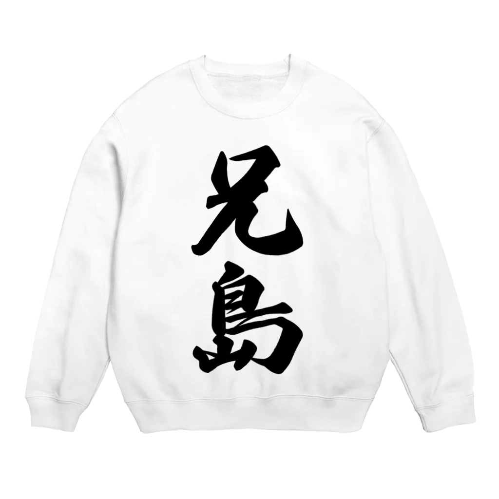 着る文字屋の兄島  （地名） Crew Neck Sweatshirt