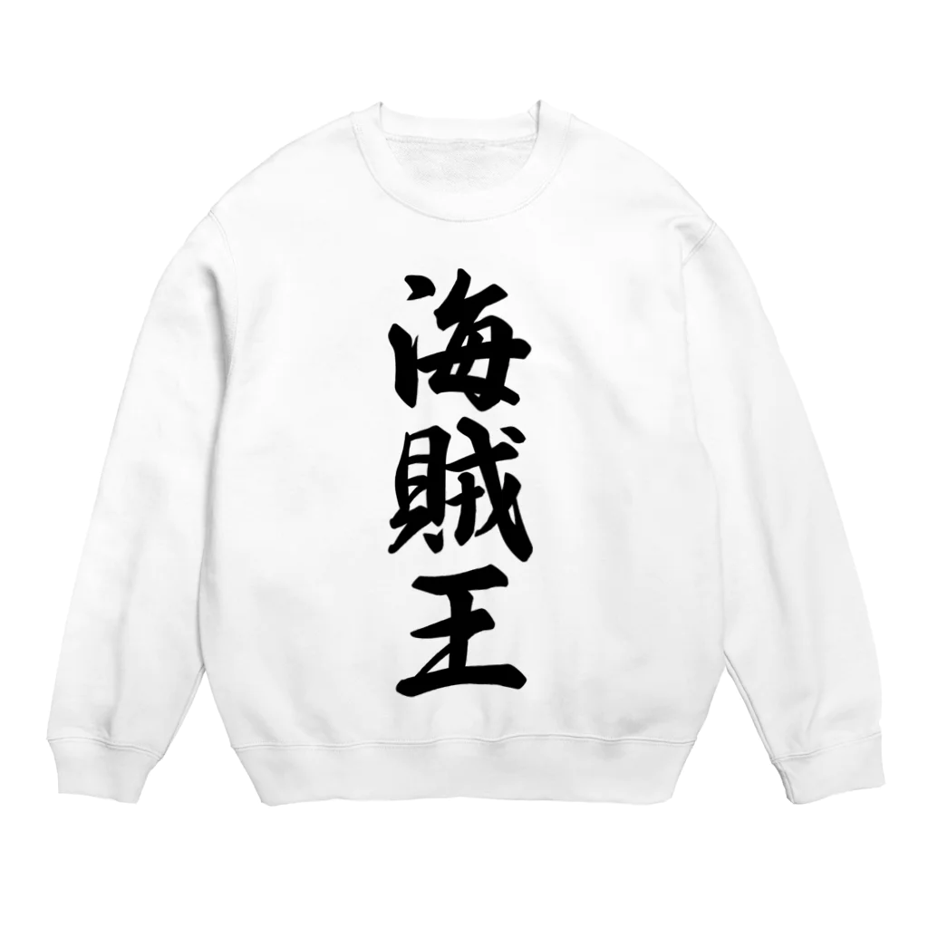 着る文字屋の海賊王 Crew Neck Sweatshirt