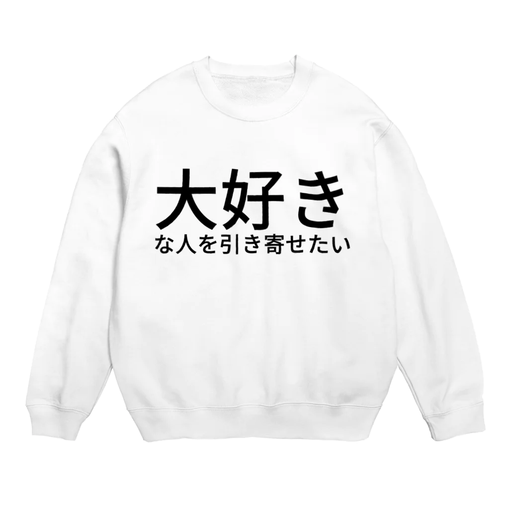 ミラくまの大好きな人を引き寄せたい Crew Neck Sweatshirt