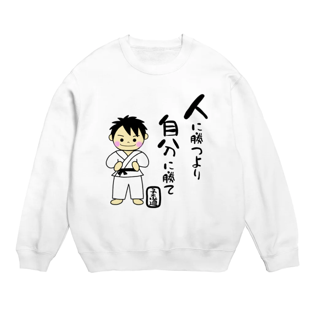 yoshiFactoryの柔道男子　人に勝つより自分に勝て Crew Neck Sweatshirt