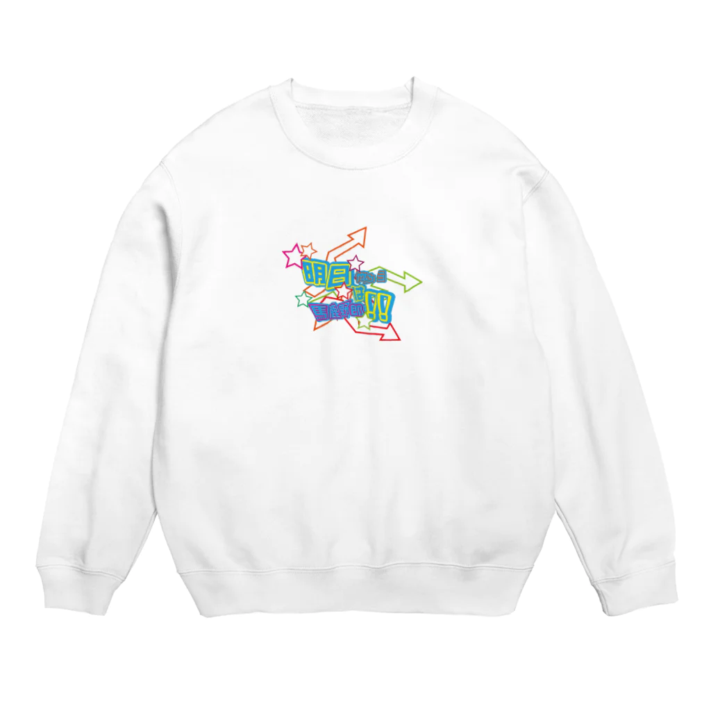 久夂亥の展示部屋の明日野郎 Crew Neck Sweatshirt