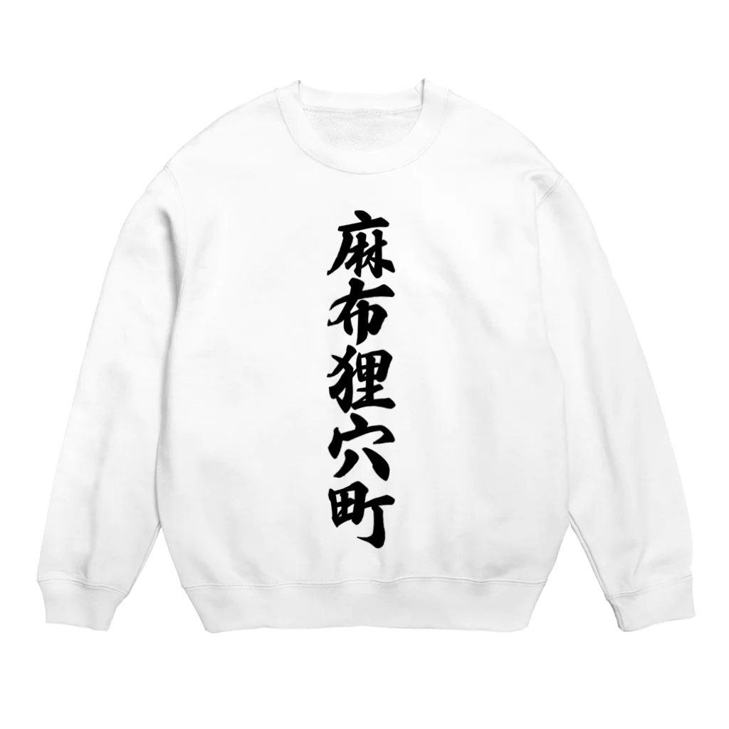 着る文字屋の麻布狸穴町 （地名） Crew Neck Sweatshirt