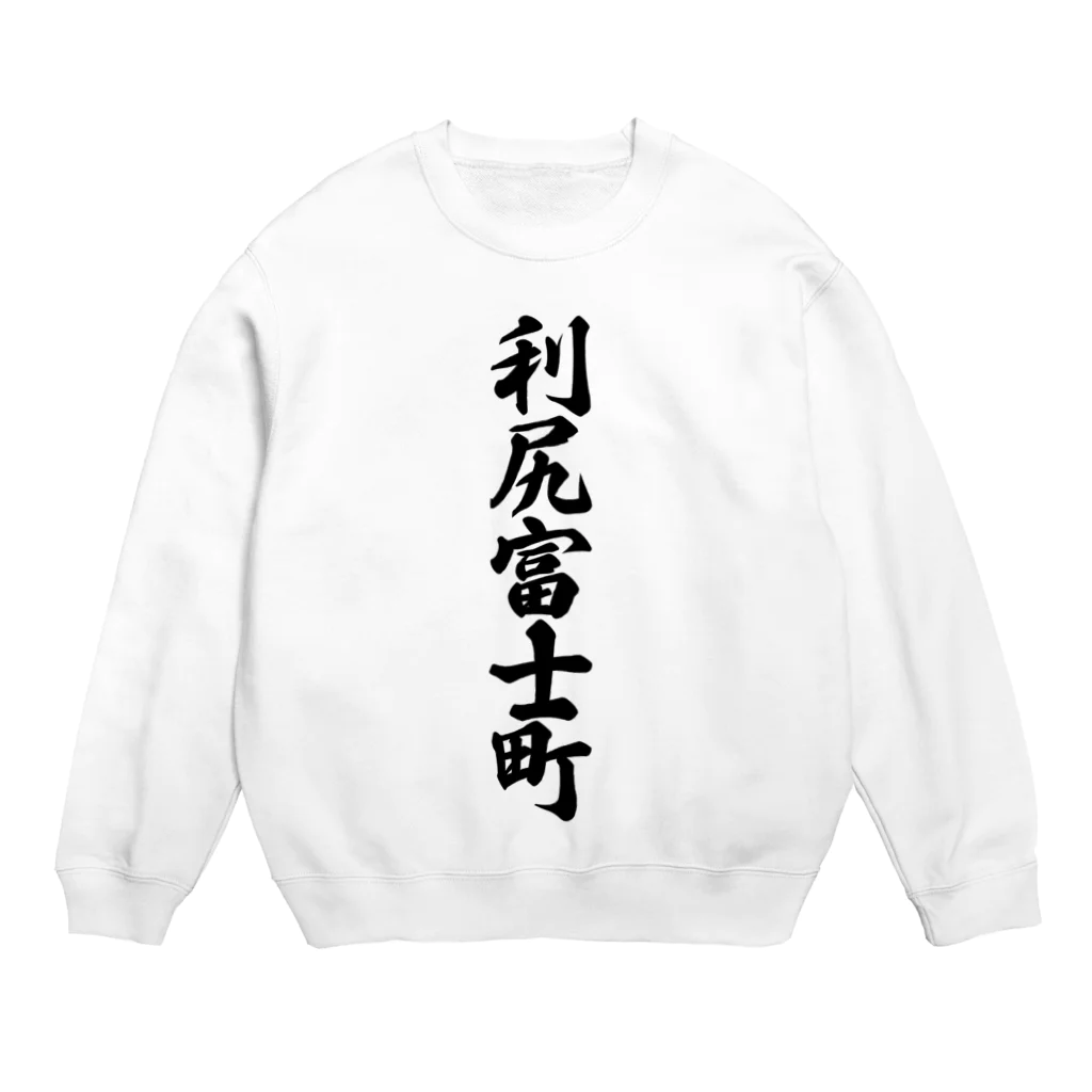 着る文字屋の利尻富士町 （地名） Crew Neck Sweatshirt