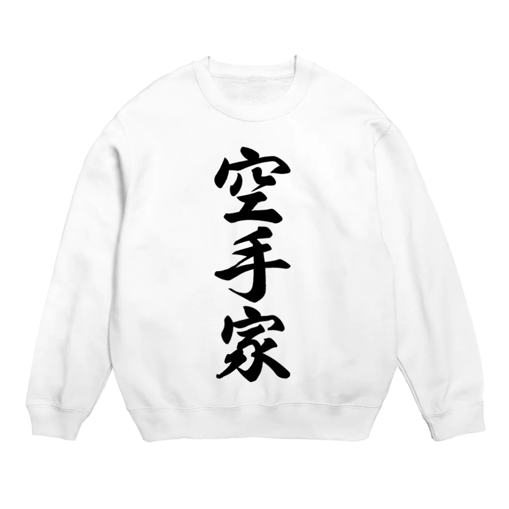 着る文字屋の空手家 Crew Neck Sweatshirt