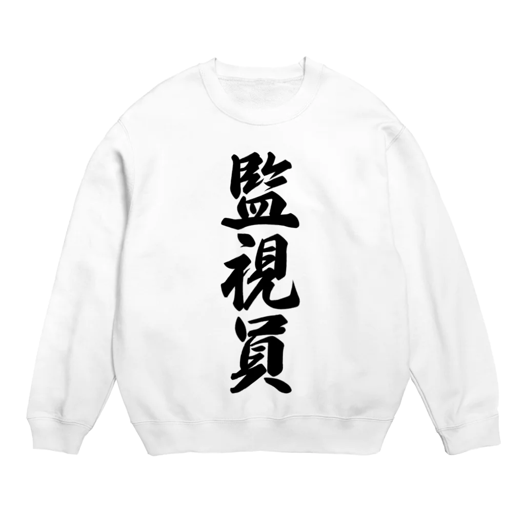 着る文字屋の監視員 Crew Neck Sweatshirt