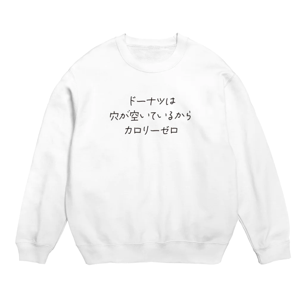 戯れ言やのドーナツはカロリーゼロ Crew Neck Sweatshirt