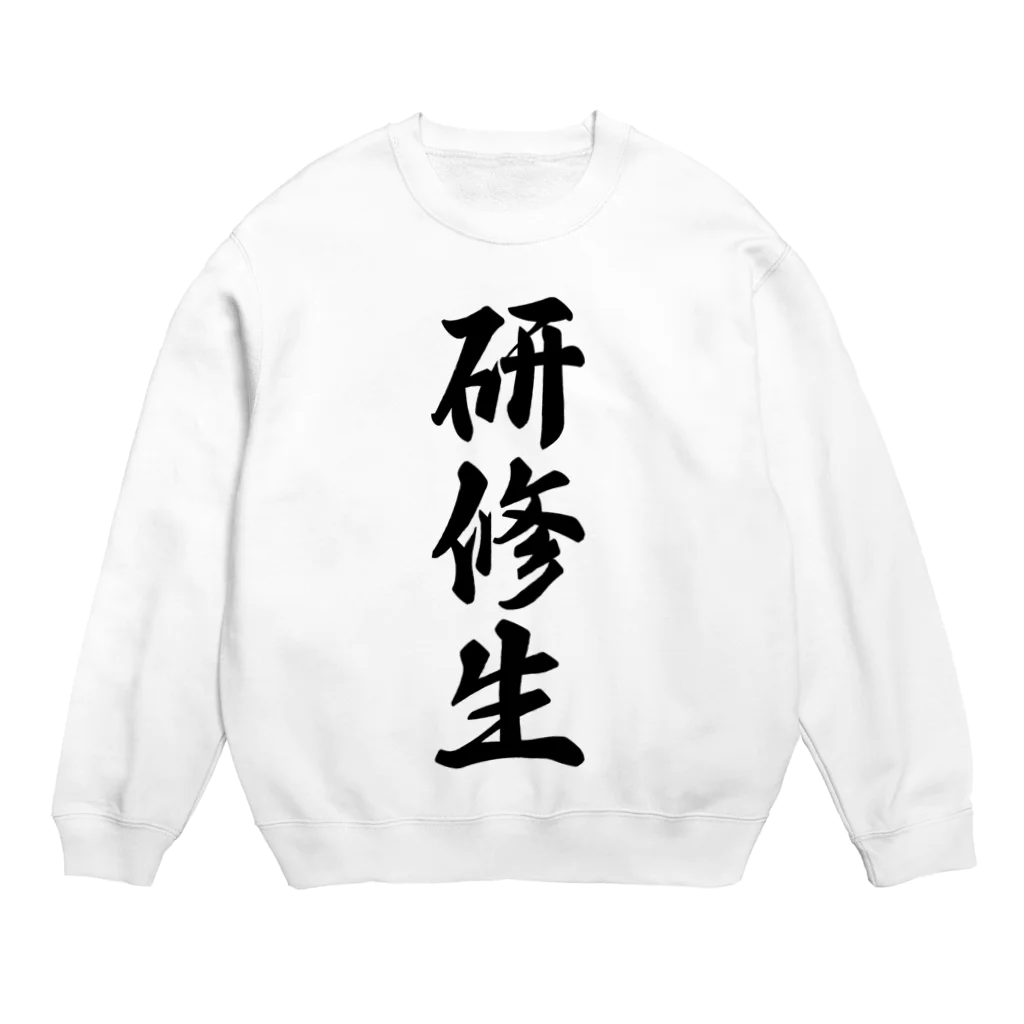 着る文字屋の研修生 Crew Neck Sweatshirt