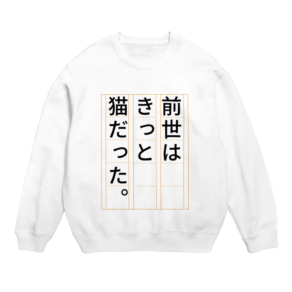 GEKIの前世はきっと猫だった Crew Neck Sweatshirt