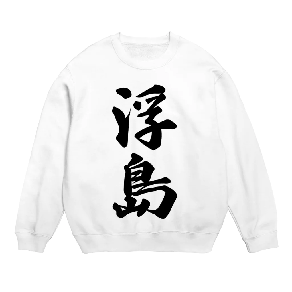 着る文字屋の浮島  （地名） Crew Neck Sweatshirt