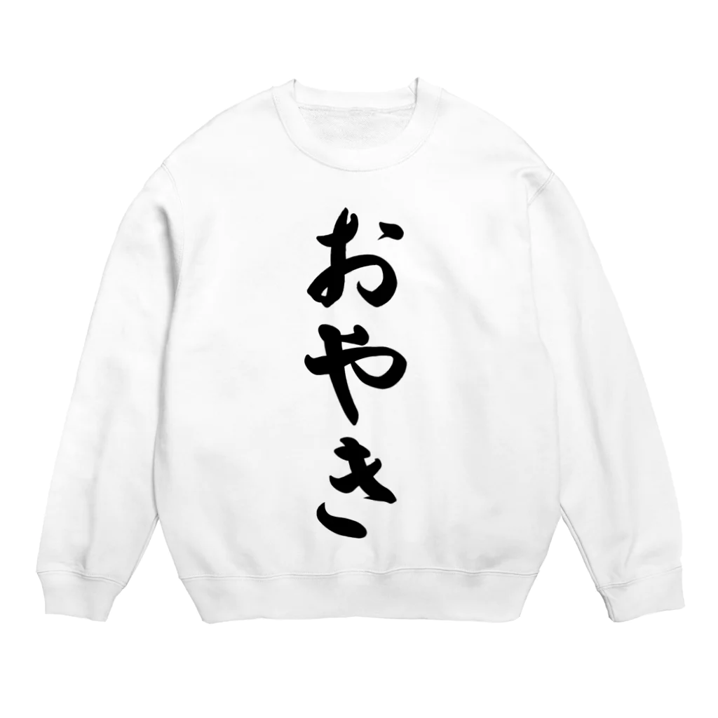 着る文字屋のおやき Crew Neck Sweatshirt