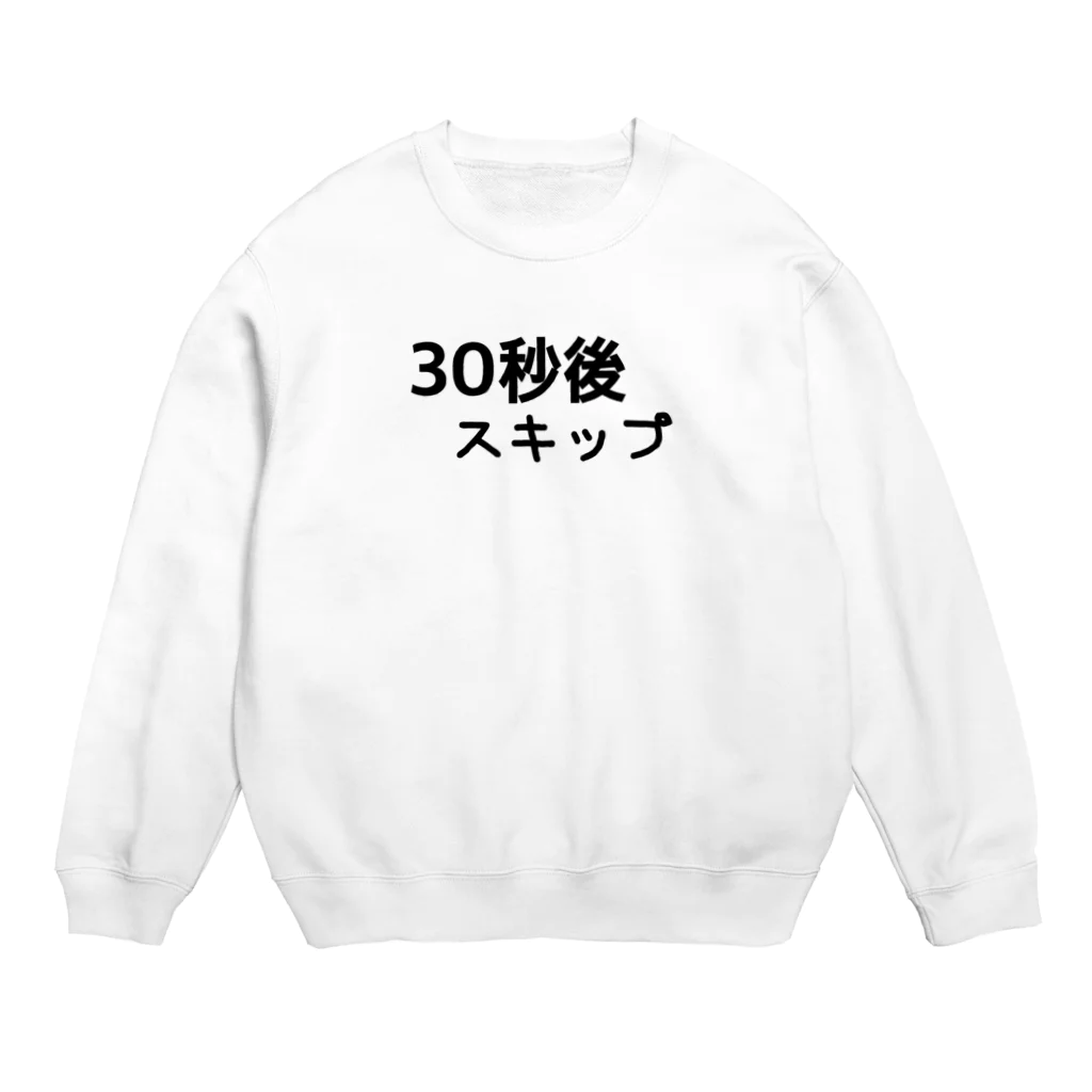 かっぱの店の30秒後スキップ　広告 Crew Neck Sweatshirt