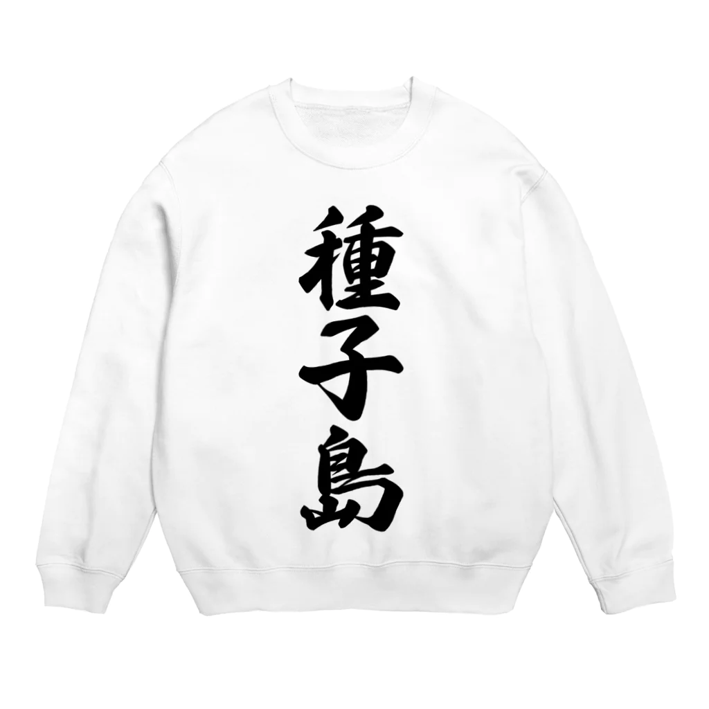 着る文字屋の種子島  （地名） Crew Neck Sweatshirt