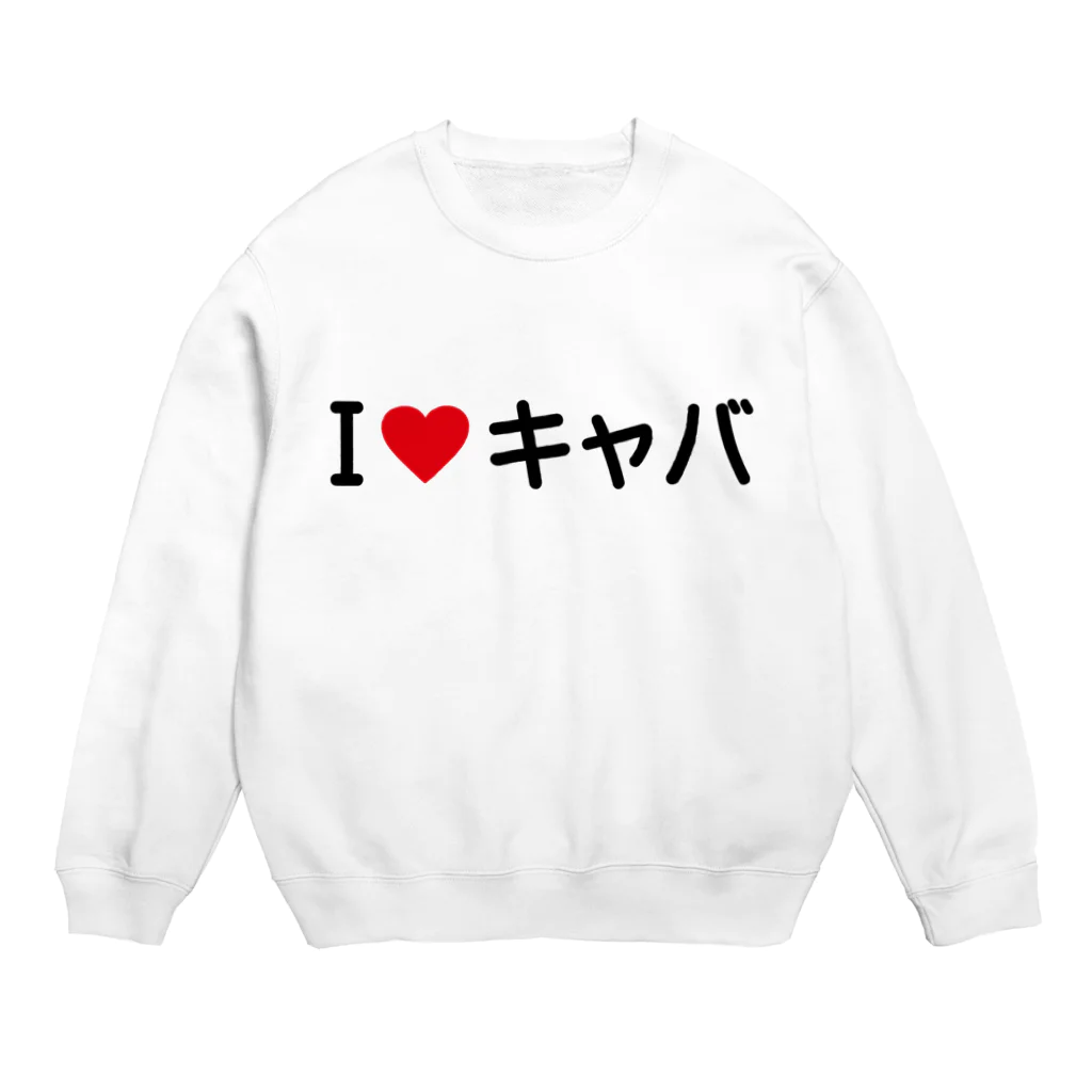 着る文字屋のI LOVE キャバ / アイラブキャバ Crew Neck Sweatshirt