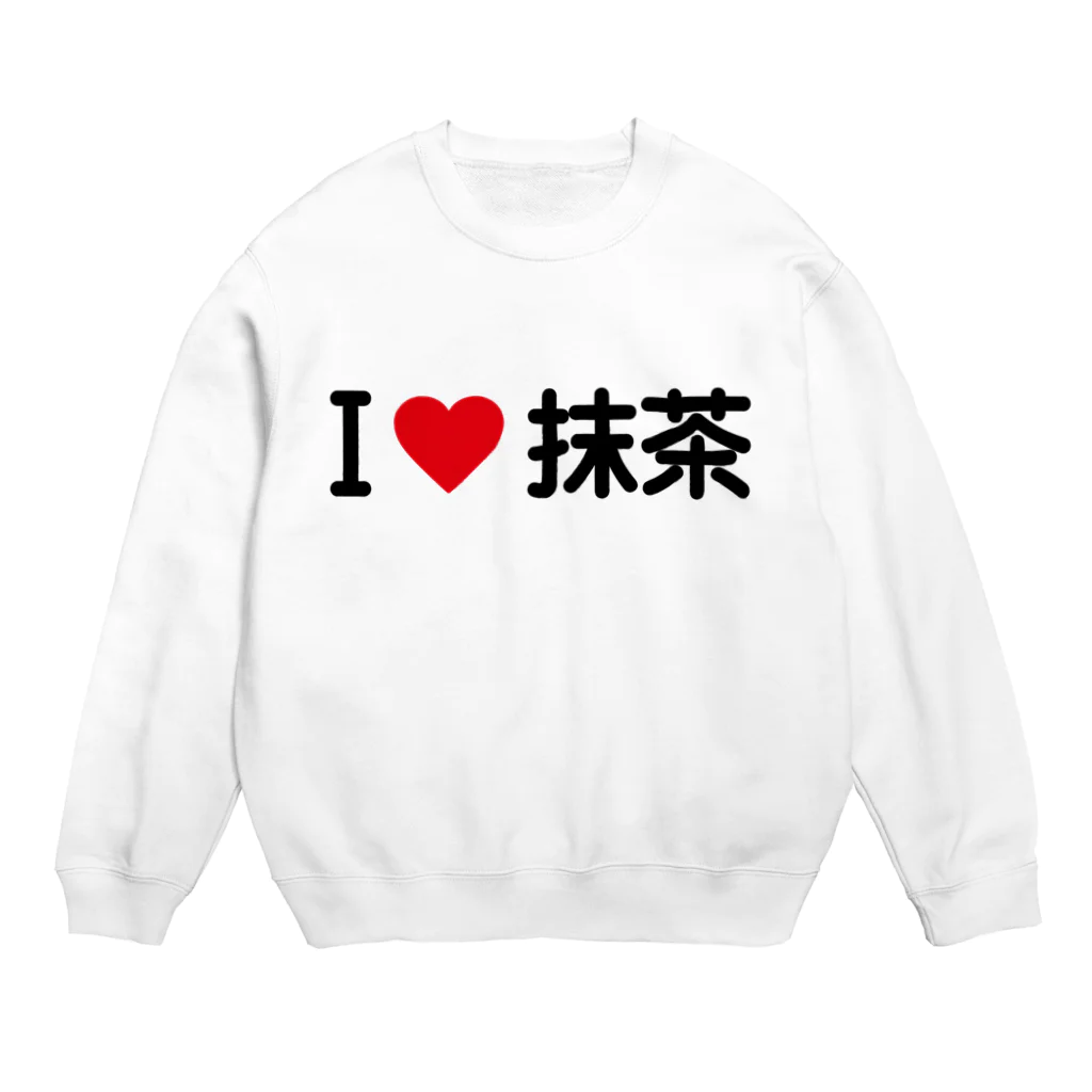 着る文字屋のI LOVE 抹茶 / アイラブ抹茶 Crew Neck Sweatshirt