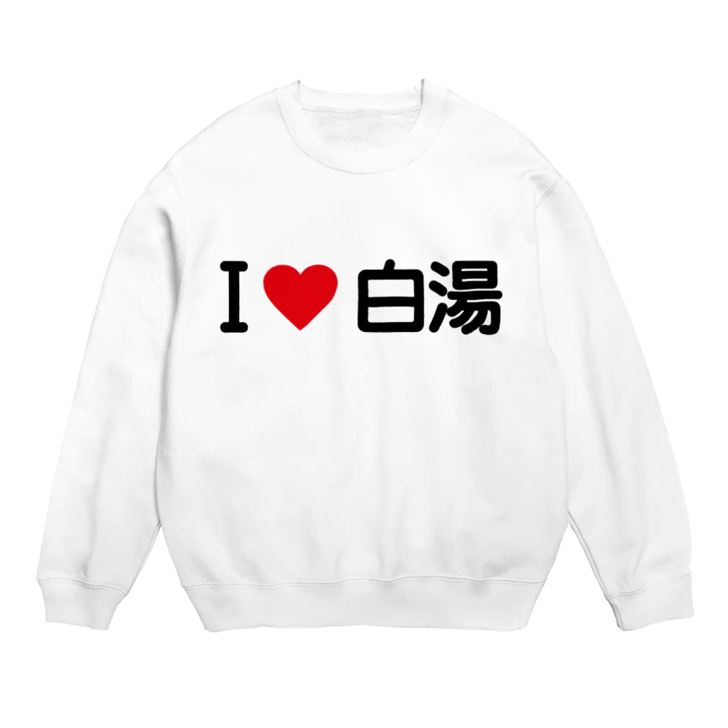 着る文字屋のI LOVE 白湯 / アイラブ白湯 Crew Neck Sweatshirt